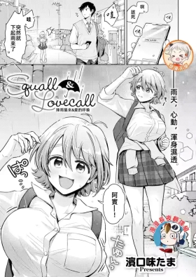 陣雨襲來&愛的呼喚Squall & Lovecall
