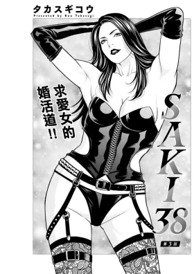 SAKI 38 第三話。