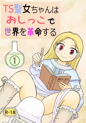 TS seijo-chan wa oshikko de sekai o kakumei suru 1