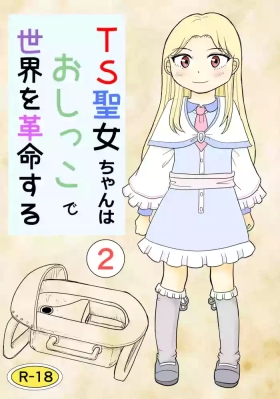 TS seijo-chan wa oshikko de sekai o kakumei suru 2