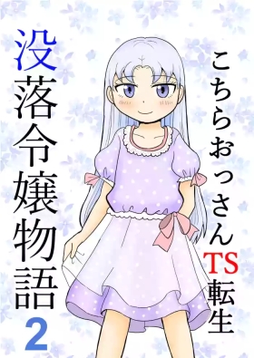 Kochira ossan TS tensei botsuraku reijōmonogatari 2