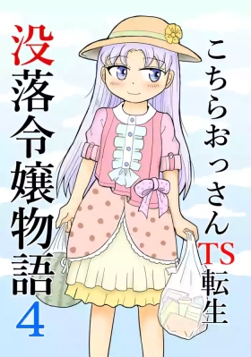 Kochira ossan TS tensei botsuraku reijōmonogatari 4