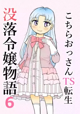 Kochira ossan TS tensei botsuraku reijōmonogatari 6
