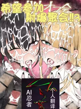 Bukkake Off Kai Sanka Kibou! 3|希望参加射爆聚会！3