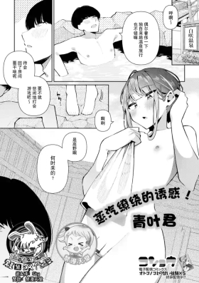 Yuuwaku Yukemuri! Aoba-kun | 蒸汽缭绕的诱惑！青叶君