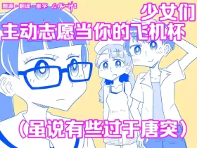少女たちがオナホに志願してくる