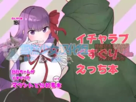 BBちゃんがくすぐりでマウントとられるロビB本