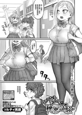 気になるあの子の秘密試験