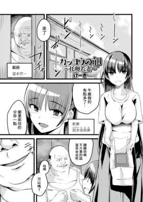 カッコウの卵 〜托卵若妻〜