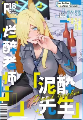 烂醉老师