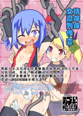 くすぐりくノ一列伝