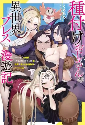 ハーレム王の異世界プレス漫遊記 ～最強無双のおじさんはあらゆる種族を嫁にする～ 5-14