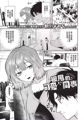 Boku ga Futta Kawaii Douryou + Zoku | 被甩的可愛同事 + 續