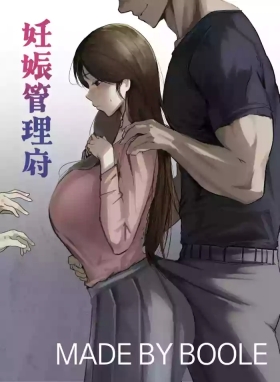 妊娠管理府