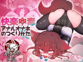 Kairaku Chuudoku Anal Onaho no Tsukurikata.| 快乐中毒屁穴自慰套的制作方法。