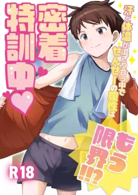 密着特訓中♡汗と体温が混ざり合う中で、せんせーの理性はもう限界！！?