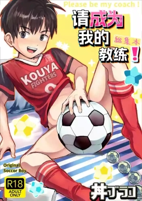 Ore no Coach ni Natte kudasai! Soushuuhen | 请成为我的教练！总集篇