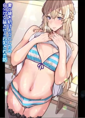 tsuma to musume o tasukeyou to shitara jibun ga josōsaserare okasareta hanashi