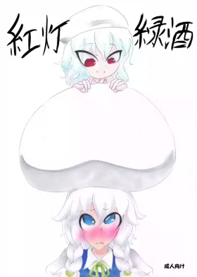 紅灯緑酒