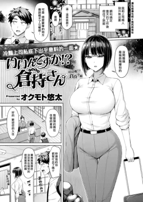 Iindesuka! Kuramochisan | 可以嗎！倉持小姐