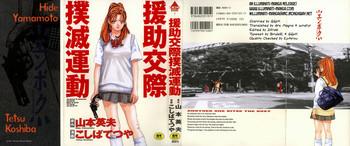 Spreadeagle Enjo Kousai Bokumetsu Undou | Campaign to Eradicate Schoolgirl Prostitution Gay Shop