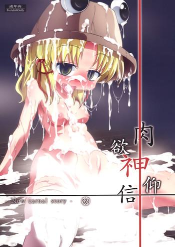 Fist (Reitaisai 8) [Happiness Milk (Obyaa)] Nikuyokugami Gyoushin - New carnal story - Zen (Touhou Project) - Touhou project Gay Hairy