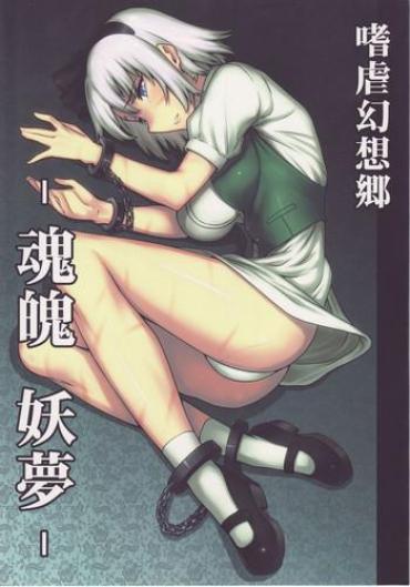 Gudao Hentai (C78) [Avion Village (Johnny)] Shigyaku Gensoukyou -Konpaku Youmu- | Sadism Gensoukyo ~ Konpaku Youmu (Touhou Project) [English] {CGrascal}- Touhou Project Hentai Anal Sex