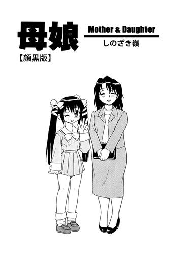 Mask [Shinozaki Rei] Bojou / Mother & Daughter - Ganguro-han [Eng] Transexual
