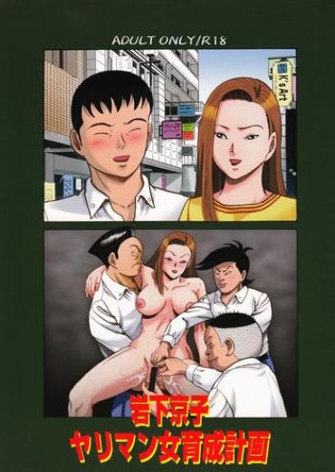 Uncensored Full Color Iwashita Kyoko Yari-Man Onna Ikusei Keikaku- Ping Pong Club Hentai Shaved