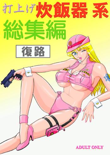 Amateur Sex Uchiage Suihanki kei Soushuuhen Fukuro - Kochikame Prostitute