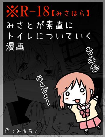 Mmd みさとが素直にトイレについていく漫画※R-１８ Nichijou Stockings