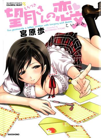 Amigo [Miyahara Ayumu] Mochizuki-san no Koibumi - Too passionate a letter, written with longing and desire Hardcore Porn