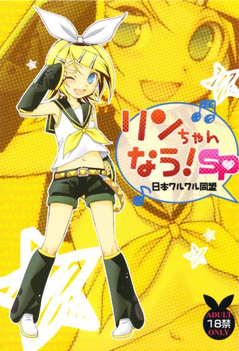 Reversecowgirl Rin-chan Now! SP - Vocaloid Neighbor