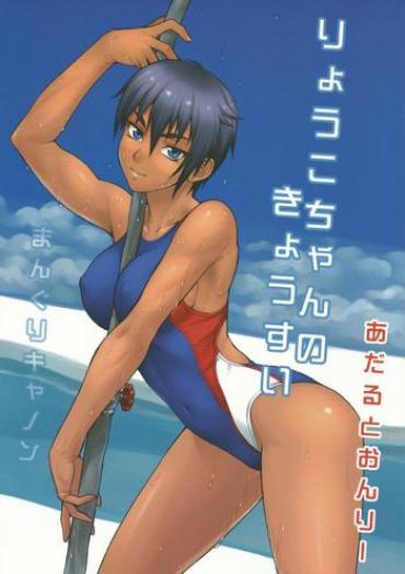 Salope Ryouko-chan No Kyousui  American