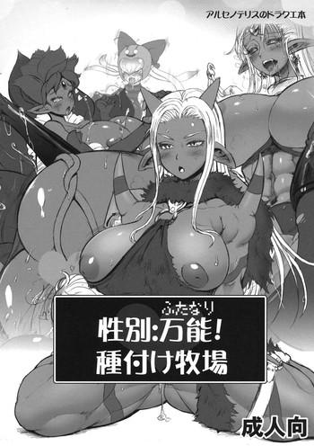 Verification Seibetsu: Futanari! Tanezuke Bokujou - Dragon quest Dragon quest x Fucking