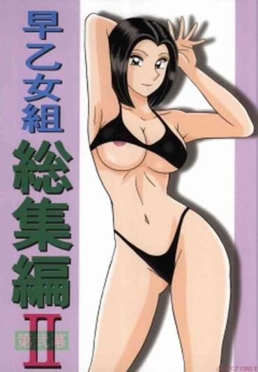 Bikini 早乙女組総集編２ 携帯サイズ- Kochikame Hentai Beautiful Tits