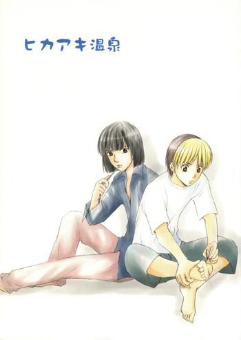 Gay Physicalexamination [Onda Akemi (Kakuu Sekai)] HikaAki Onsen (Hikaru no Go) [English] [Arigatomina] YAOI - Hikaru no go With