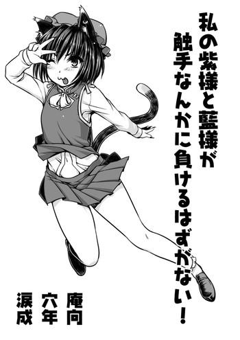 Peluda [Ruiketsuan (Namidame)] Watashi no Yukari-sama to Ran-sama ga Shokushu Nanka ni Makeru Hazuganai! (Touhou Project) - Touhou project Tgirls