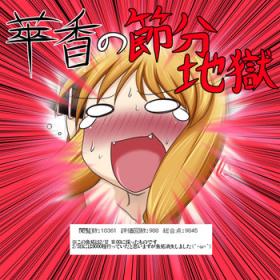 Hunks 萃香の節分地獄 - Touhou project Cum In Mouth
