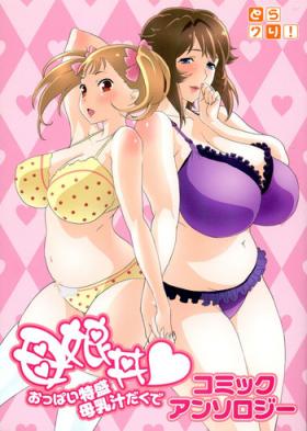 Making Love Porn Oyako don Oppai Tokumori Bonyuu Shirudaku de Comic Anthology - Oyakodon oppai tokumori bonyuu tsuyudaku de Indo